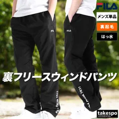 ジャージ 下 メンズ フィラ ロングパンツ パンツ ウィンドブレーカー ウィンドパンツ 裏フリース 起毛 トリコット ブランド FILA 443343X 3ds SALE セール 大きいサイズ 有 スポーツウェア トレーニングウェア スポーツ