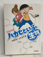 연구자 만화 [하카세와 이후 생물 (이키모노)] 기술 평론사 타치바나 미즈키