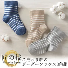 【新品正規品/3足セット】匠の技 こだわり 綿のボーダーソックス 3色組 2015030 日本製 22-25cm ストレッチコットン 履き口ゆったり 締め付けない 綿混 オールシーズン クルー丈 クルーソックス 三笠 MIKASA