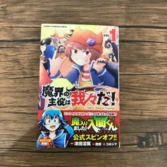 【帯付き】魔界の主役は我々だ！　1巻のみ/【漫画】津田沼篤　【原案】西修　【原作監修】コネシマ/GF-0225057760-YP/GF10191
