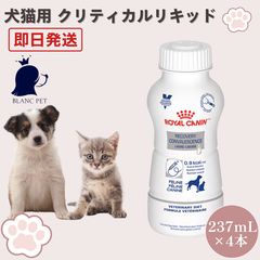 ロイヤルカナン 犬猫用 クリティカルリキッド 237mL×5本 - メルカリ