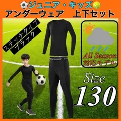 コンプレッション キッズ 130 セットアップ 長袖 速乾 UVカット ウェア