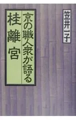 2025年最新】桂離宮 本の人気アイテム - メルカリ
