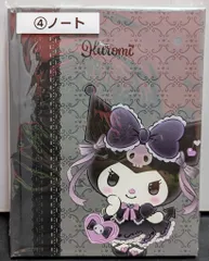 サンリオ クロミ当りくじ 2023年1月 4.ノート