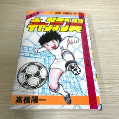 2026年最新】キャプテン翼 初版の人気アイテム - メルカリ
