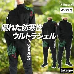 アスレタ ジャージ上下 ウルトラシェル ジャージ 上下 セットアップ メンズ ブランド ATHLETA 防水 防風 黒 トラックスーツ 02432 新作 上下セット 大きいサイズ 有 スポーツウェア トレーニングウェア スポーツ おしゃれ
