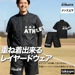 アスレタ ウインドブレーカー 上下 セットアップ メンズ ブランド ATHLETA 半袖 ハーフパンツ 裏メッシュ フルジップ 黒 保温 04178 新作 上下セット 大きいサイズ 有 スポーツウェア トレーニングウェア スポーツ おしゃれ