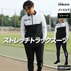アスレタ ジャージ上下 ジャージ 上下 セットアップ メンズ ブランド ATHLETA フルジップ グラフィック ストレッチ メッシュ サッカー フットサル フットボール 黒 白 トラックスーツ 02431 新作 上下セット 大きいサイズ 有 スポーツウェア