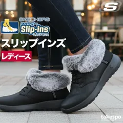 スケッチャーズ スリップインズ シューズ レディース ブランド SKECHERS スリッポン 靴 くつ 手を使わず履ける 履きやすい ハンズフリー 防滑 レザー 合皮 ファー 黒 ショートブーツ 144803 新作 かわいい 大きいサイズ 有 スポーツ
