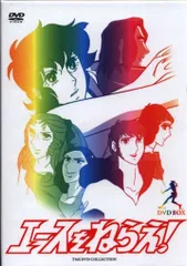 2026年最新】エースをねらえ dvdの人気アイテム - メルカリ