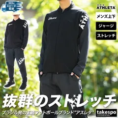 アスレタ ジャージ上下 チーム ジャージ 上下 セットアップ メンズ ブランド ATHLETA サッカー フットサル ストレッチ ダンボールニット 18021 新作 上下セット 大きいサイズ 有 スポーツウェア トレーニングウェア スポーツ