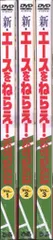 アニメDVD 新エースをねらえコンプリートDVD BOOK全3巻 セット