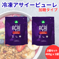 【2個セット】アサイー 冷凍 800g(400g x 2個) 加糖 ガラナ入り B Youオーガニック USDA ヴィーガン KOSHER B Corp