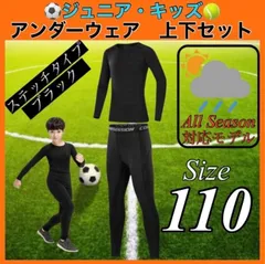 コンプレッション キッズ 110 セットアップ 長袖 速乾 UVカット ウェア