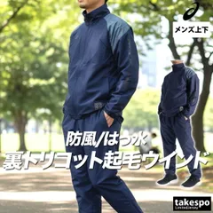 アシックス ウインドブレーカー 上下 セットアップ メンズ ブランド asics 裏起毛 トリコット 保温 防風 はっ水 撥水 グラフィック フルジップ 黒 白 冬 2031F175 3ds SALE セール 上下セット 大きいサイズ 有 スポーツウェア