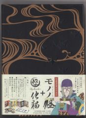 モノノ怪+怪 ~ayakashi~ 化猫 DVD-BOX 初回限定生産 - メルカリ