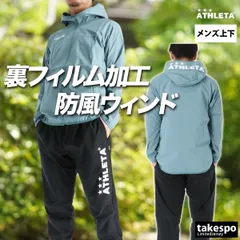 アスレタ ウインドブレーカー 上下 セットアップ メンズ ブランド ATHLETA フード付き フーディ フルジップ 防風 防寒 サッカー フットサル フットボール 黒 02428 新作 上下セット 大きいサイズ 有 スポーツウェア トレーニングウェア