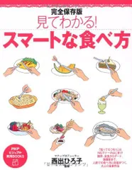 完全保存版　見てわかる！スマートな食べ方 (PHPビジュアル実用BOOKS)