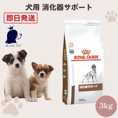 【療法食専門店】 ロイヤルカナン 犬 消化器サポート (3kg)