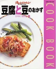 豆腐と豆のおかず (Orange page books―Cook book)