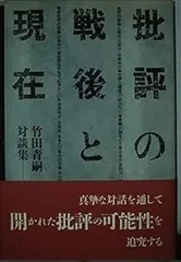 批評の戦後と現在