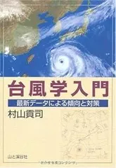 台風学入門―最新データによる傾向と対策