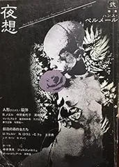 夜想 (2) ハンス・ベルメール