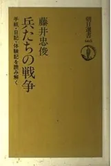 兵たちの戦争: 手紙・日記・体験記を読み解く (朝日選書 665)