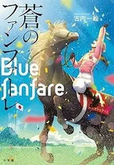 蒼のファンファーレ