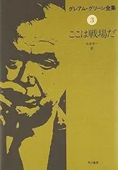 グレアム・グリーン全集〈3〉ここは戦場だ