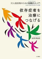 依存症者を治療につなげる: 対人援助職のための初期介入(インタベンション)入門
