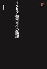 イタリア都市再生の論理 (SD選書147)