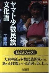 ヤマト少数民族文化論 (あじあブックス 12)