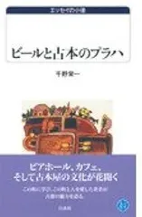 ビールと古本のプラハ (白水Uブックス 1040 エッセイの小径)
