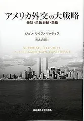 アメリカ外交の大戦略: 先制・単独行動・覇権