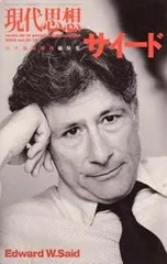 現代思想2003年11月臨時増刊号 総特集=サイード