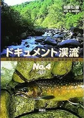 ドキュメント渓流 No.4