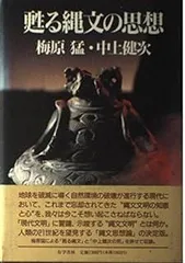 甦る縄文の思想