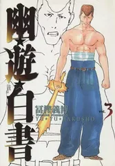 2026年最新】幽・遊・白書完全版 1-15巻 セットの人気アイテム - メルカリ