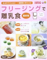 フリージングで離乳食―まとめて下ごしらえ・一週間使いきりレシピ (ベネッセ・ムック たまひよブックス)