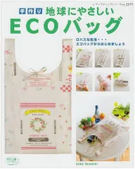 地球にやさしいecoバッグ―ロハスな生活…エコバッグからはじめましょう (レディブティックシリーズ no. 2571)