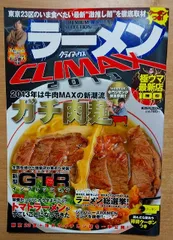 ラーメンＣＬＩＭＡＸ(２０１３) 極ウマ最新店１００　パーフェクト・メモワール