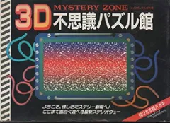 3D不思議パズル館―奇怪・おもしろ映像ミステリー