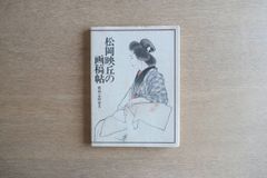 沖縄紅型 城間栄喜作品集｜京都書院｜1978年 初版 函付 図版149点掲載