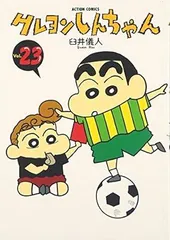 クレヨンしんちゃん (Volume23) (Action comics)