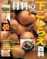 材料の下ごしらえ百科