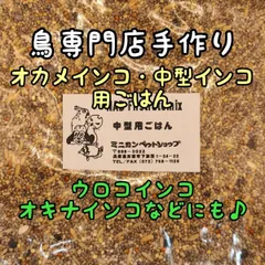 鳥専門店手作り・鳥の餌・オカメインコ（中型インコ）用ごはん