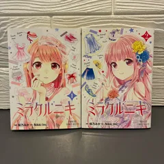 2025年最新】ミラクルニキ 漫画の人気アイテム - メルカリ