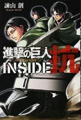 進撃の巨人 INSIDE 抗 (KCデラックス)