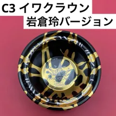 C3yoyodesign イワクラウン 岩倉玲 ReiIwakura 7X WORLD YOYO CONTEST CHAMPION プラッシュ（ブラック・ゴールド）C3ヨーヨーデザイン 競技 岩倉玲スペシャルバージョン 【06】